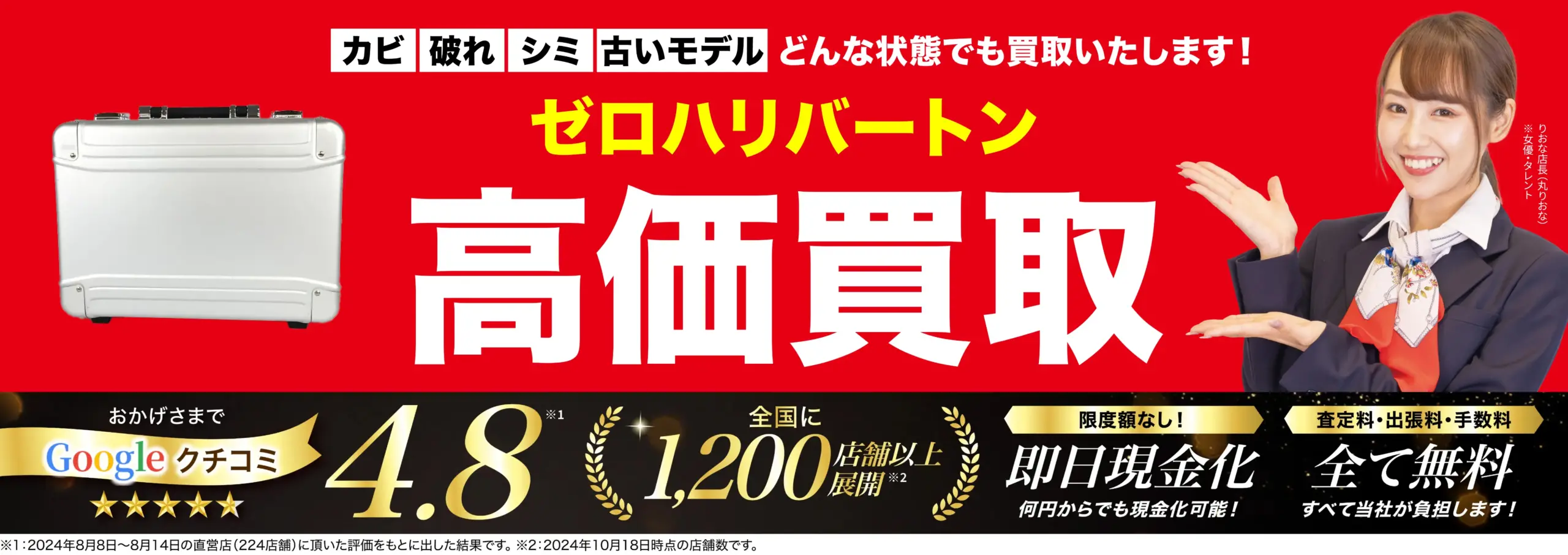 ゼロハリバートン高価買取！googleクチコミ4.8、全国1,200店舗以上！