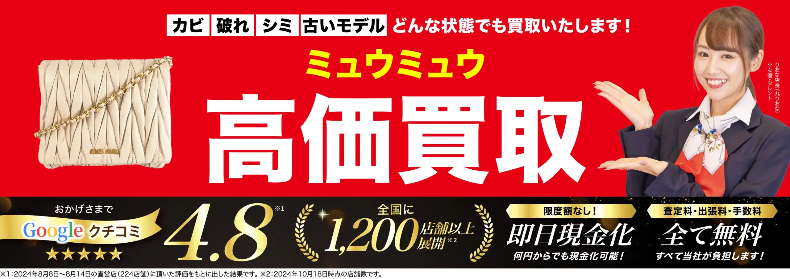 ミュウミュウ高価買取！googleクチコミ4.8、全国1,200店舗以上！
