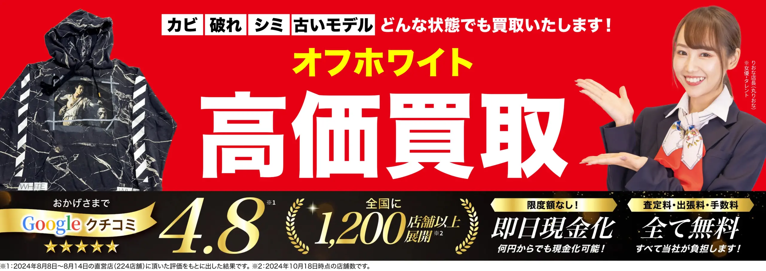 オフホワイト高価買取！googleクチコミ4.8、全国1,200店舗以上！