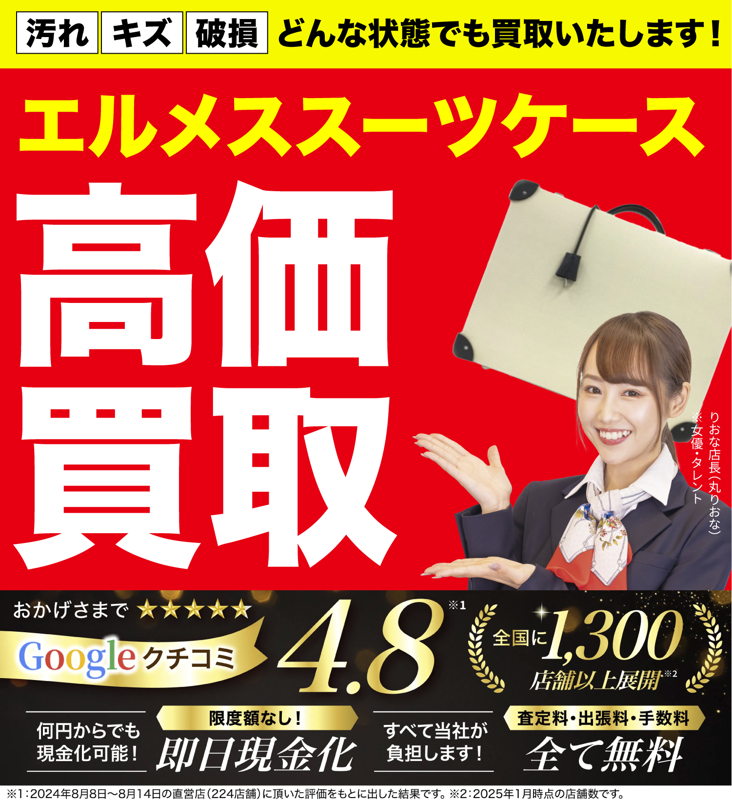 スーツケース高価買取！googleクチコミ4.8、全国1,200店舗以上！