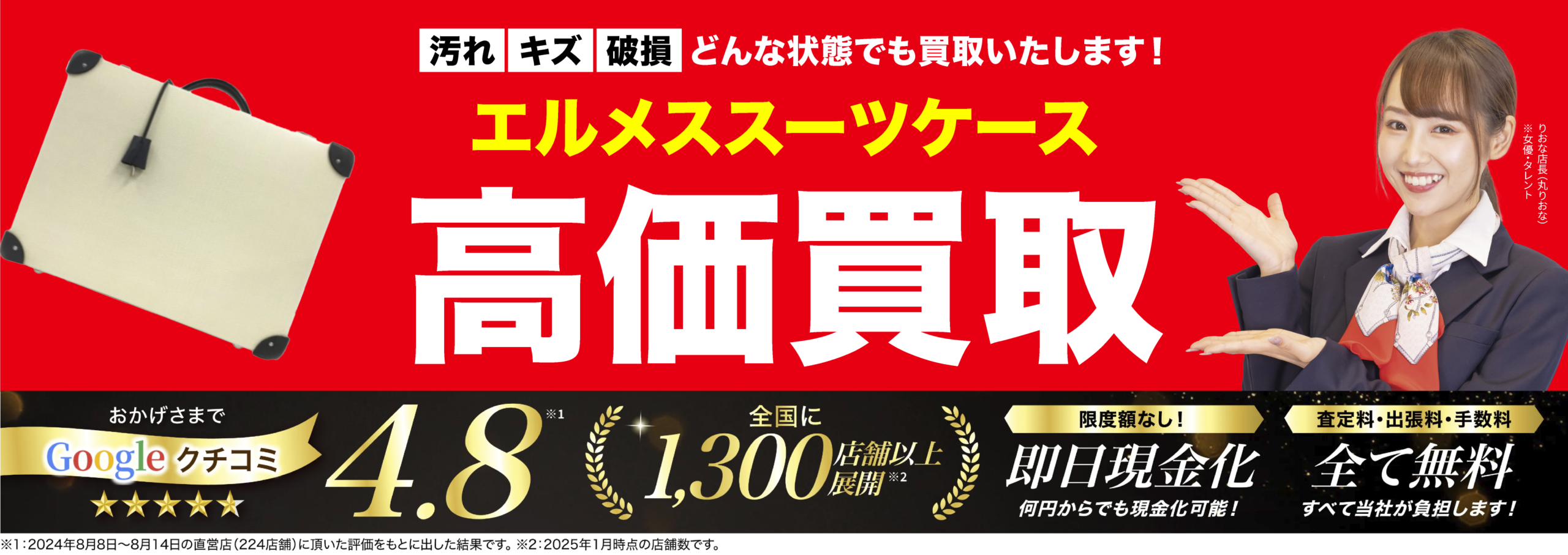 スーツケース高価買取！googleクチコミ4.8、全国1,200店舗以上！