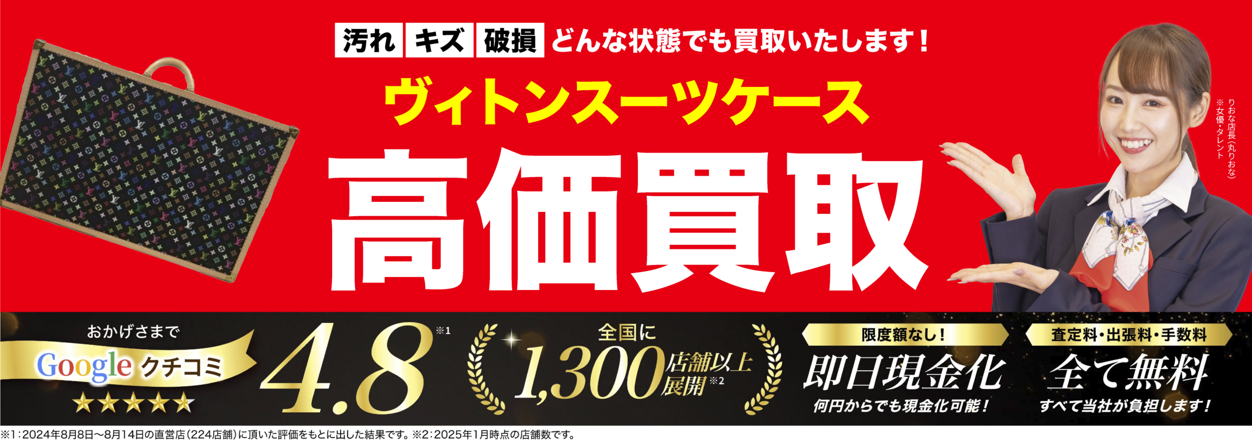 スーツケース高価買取！googleクチコミ4.8、全国1,200店舗以上！