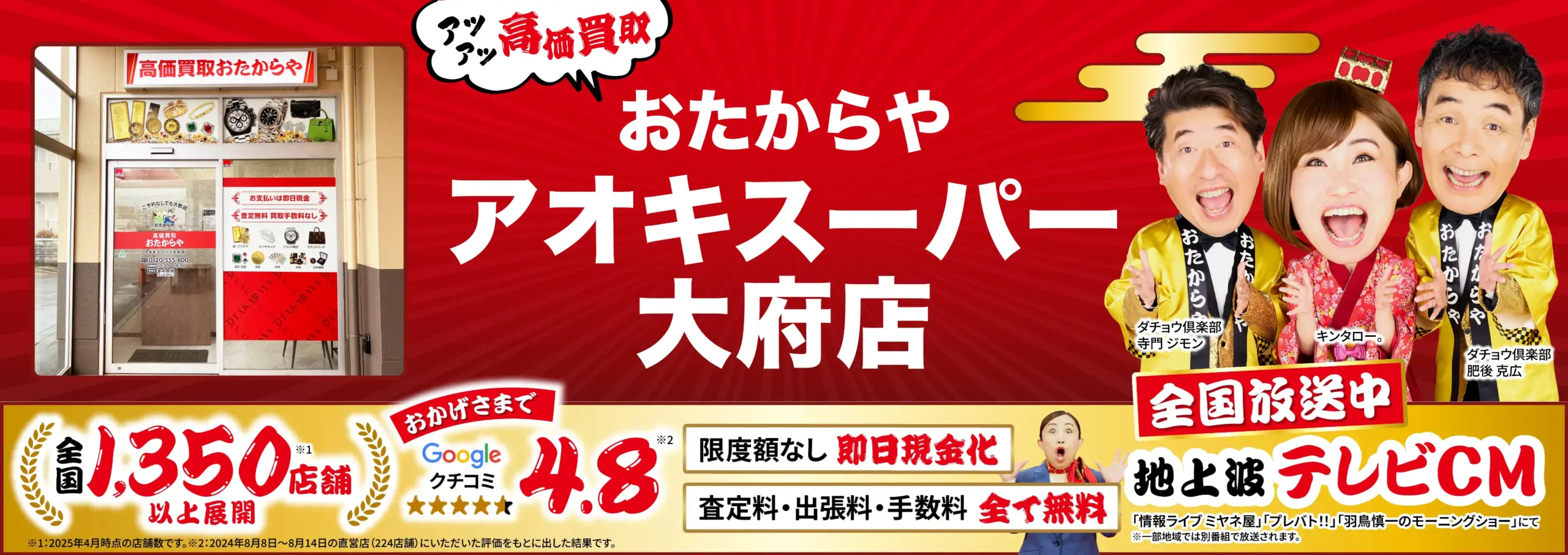 高価買取！googleクチコミ4.8、全国1,200店舗以上！