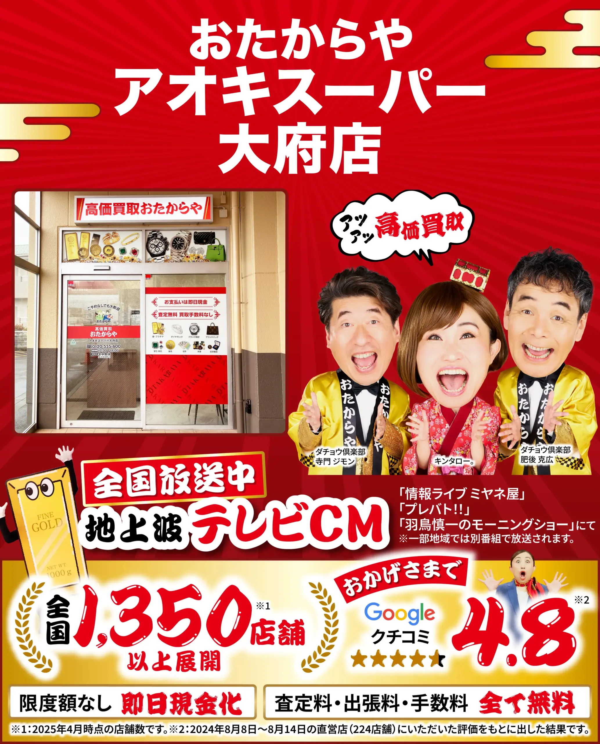 高価買取！googleクチコミ4.8、全国1,200店舗以上！