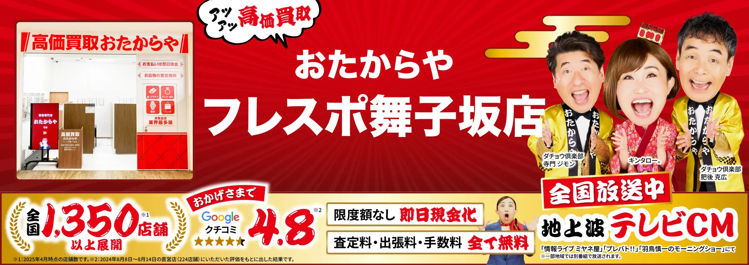 高価買取！googleクチコミ4.8、全国1,200店舗以上！