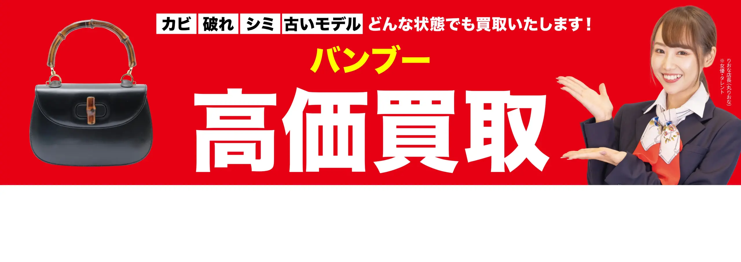 バンブー高価買取！googleクチコミ4.8、全国1,200店舗以上！