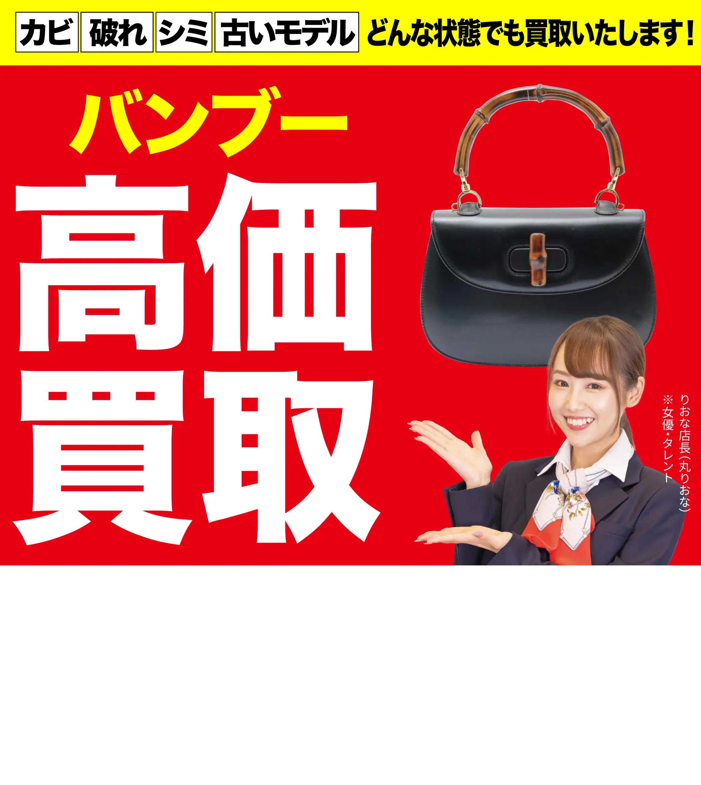 バンブー高価買取！googleクチコミ4.8、全国1,200店舗以上！