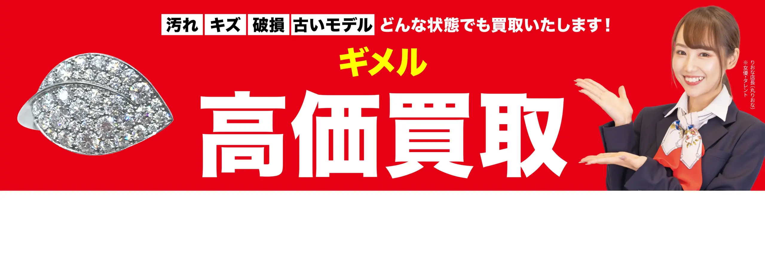 ギメル高価買取！googleクチコミ4.8、全国1,200店舗以上！