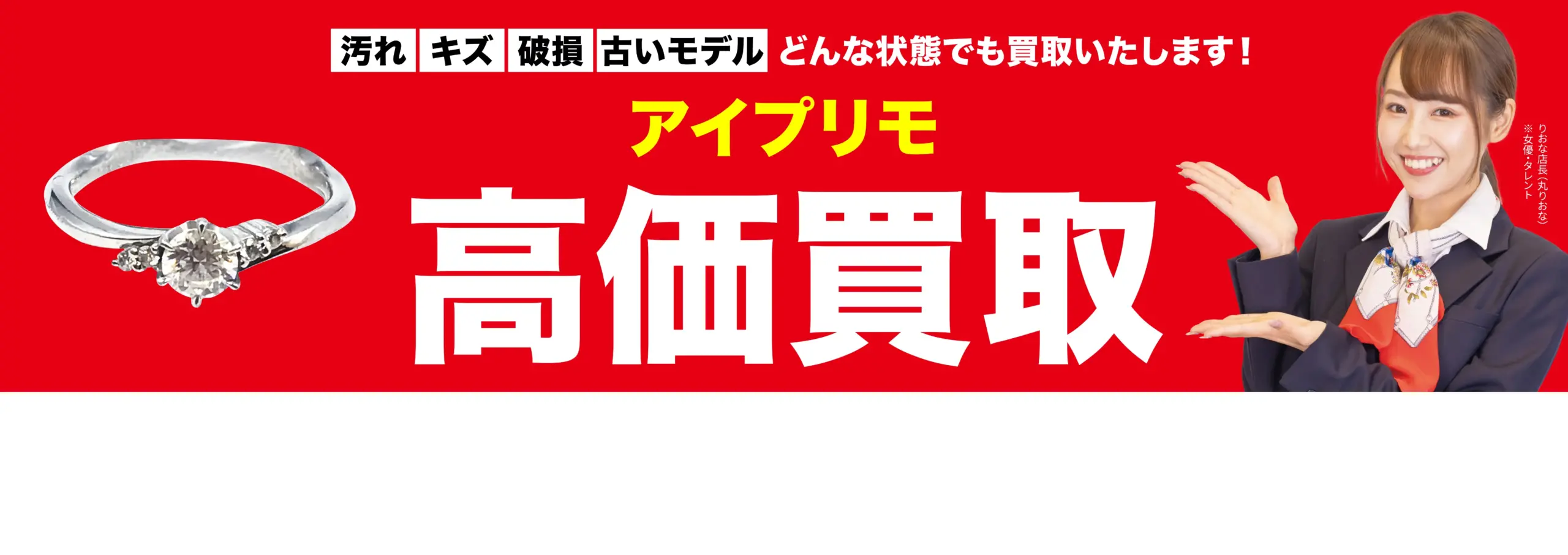 アイプリモ高価買取！googleクチコミ4.8、全国1,200店舗以上！