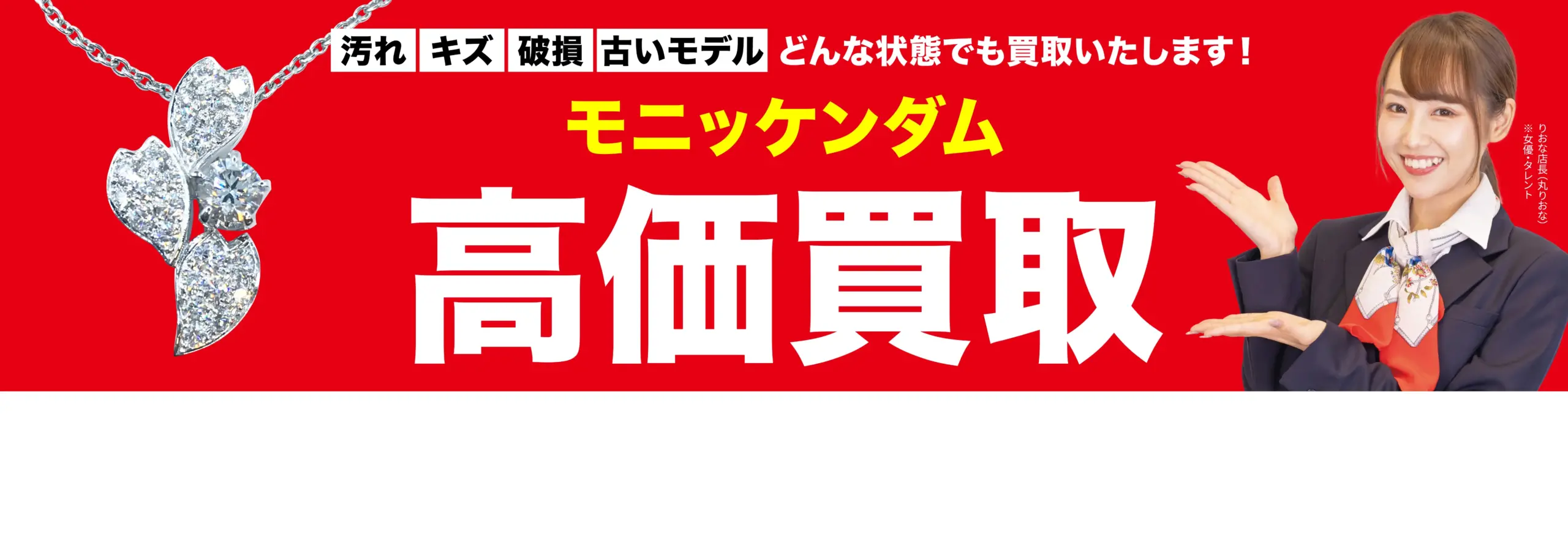 モニッケンダム高価買取！googleクチコミ4.8、全国1,200店舗以上！