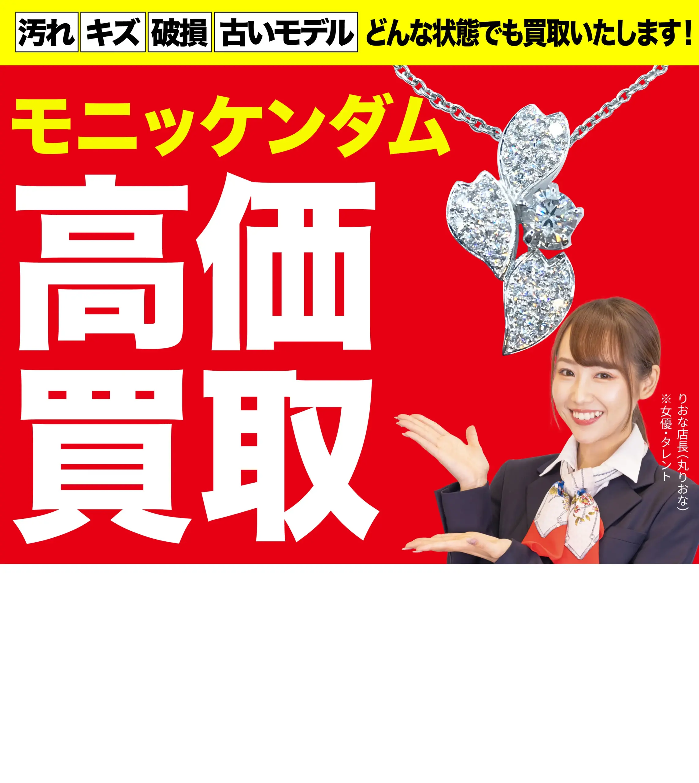 モニッケンダム高価買取！googleクチコミ4.8、全国1,200店舗以上！