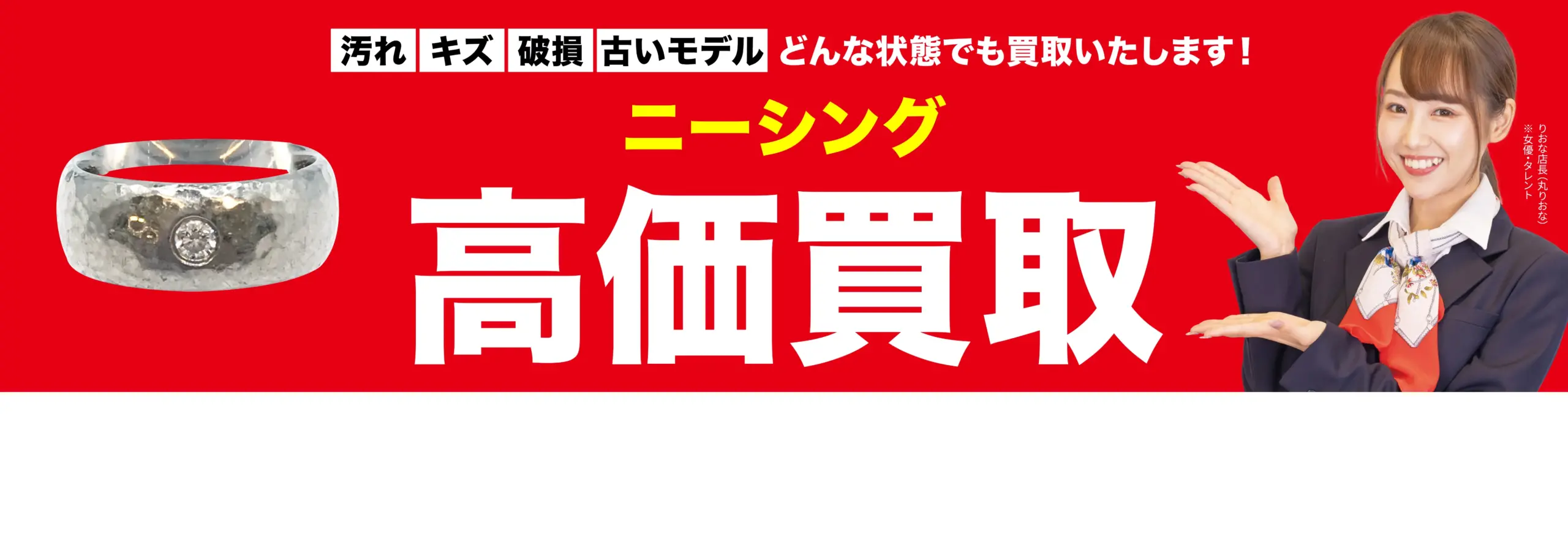 ニーシング高価買取！googleクチコミ4.8、全国1,200店舗以上！