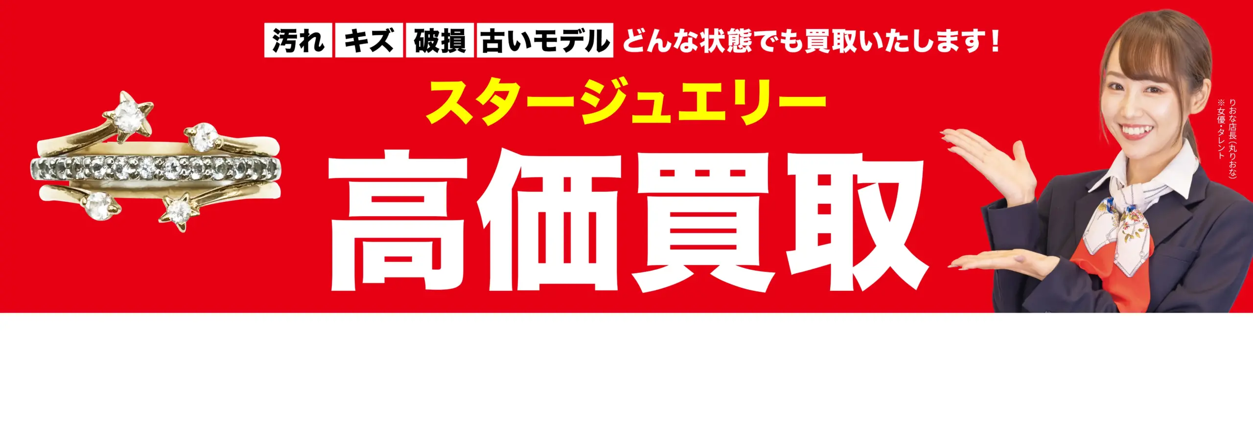 スタージュエリー高価買取！googleクチコミ4.8、全国1,200店舗以上！