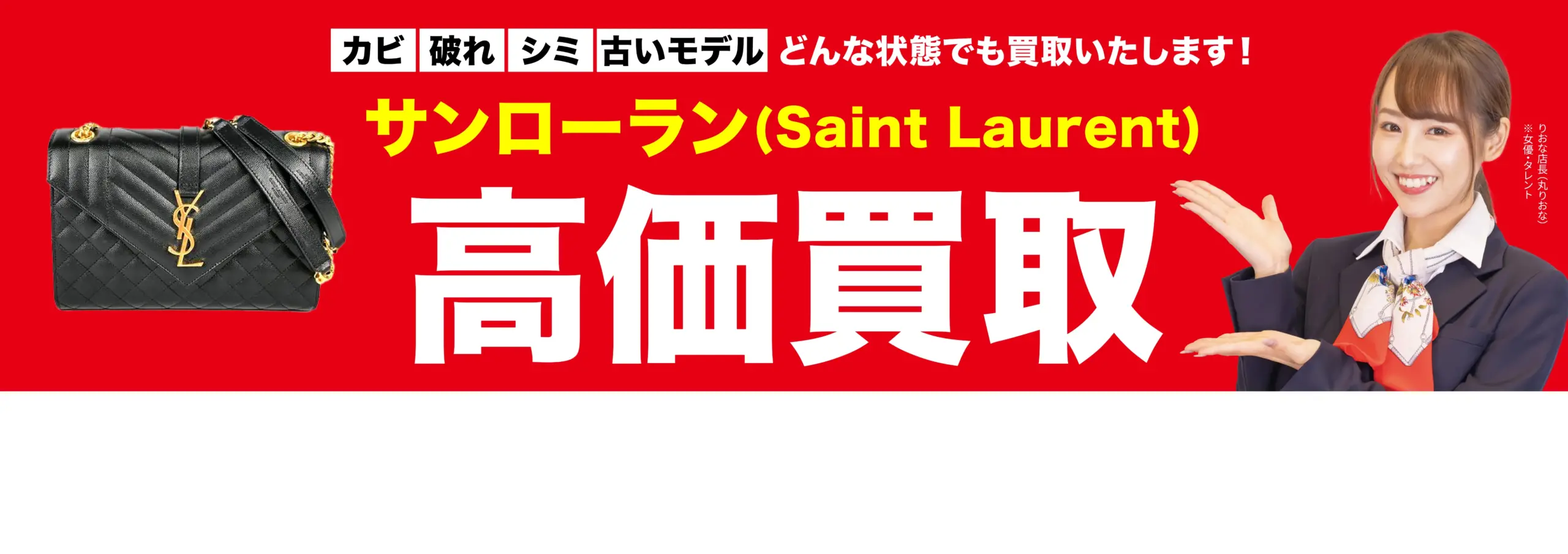 サンローラン(Saint Laurent) 高価買取！googleクチコミ4.8、全国1,200店舗以上！