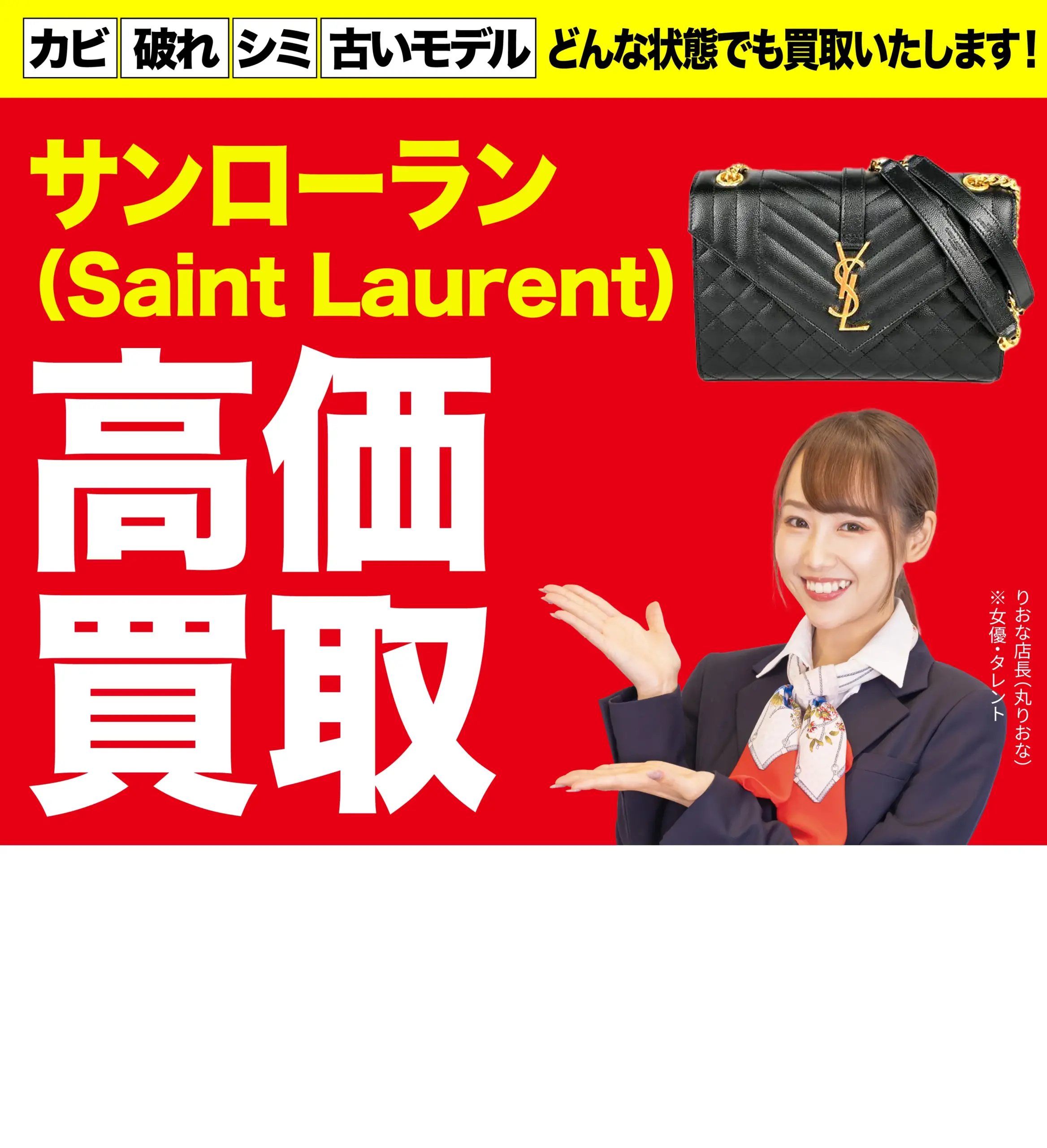 サンローラン(Saint Laurent) 高価買取！googleクチコミ4.8、全国1,200店舗以上！