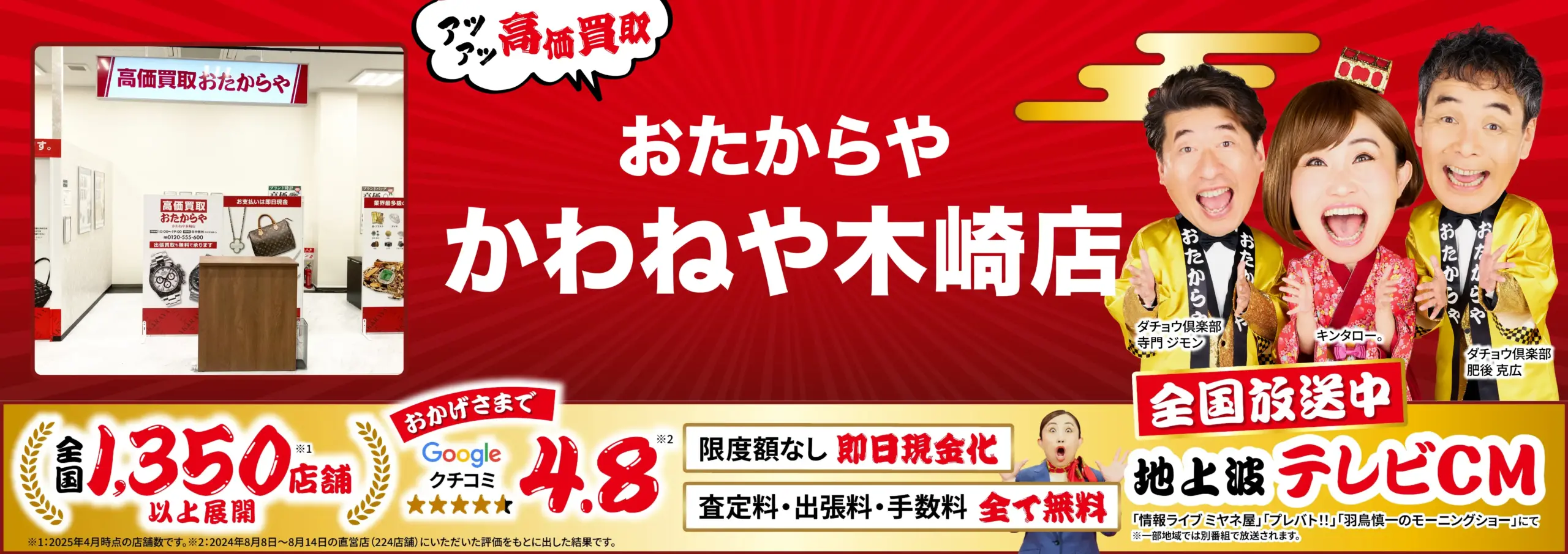 高価買取！googleクチコミ4.8、全国1,200店舗以上！