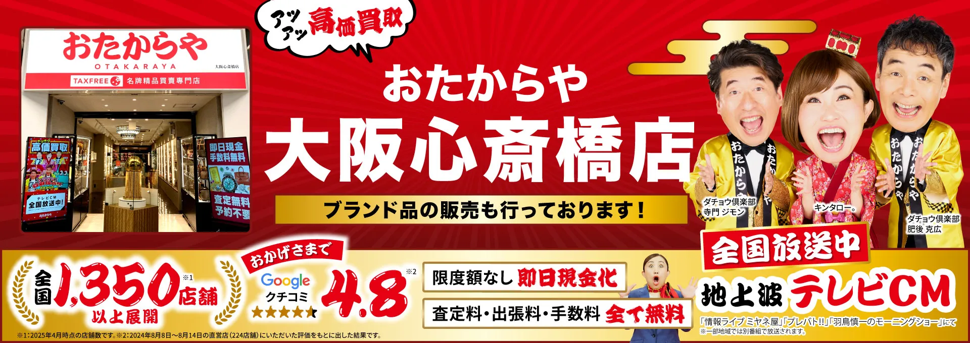 高価買取！googleクチコミ4.8、全国1,200店舗以上！