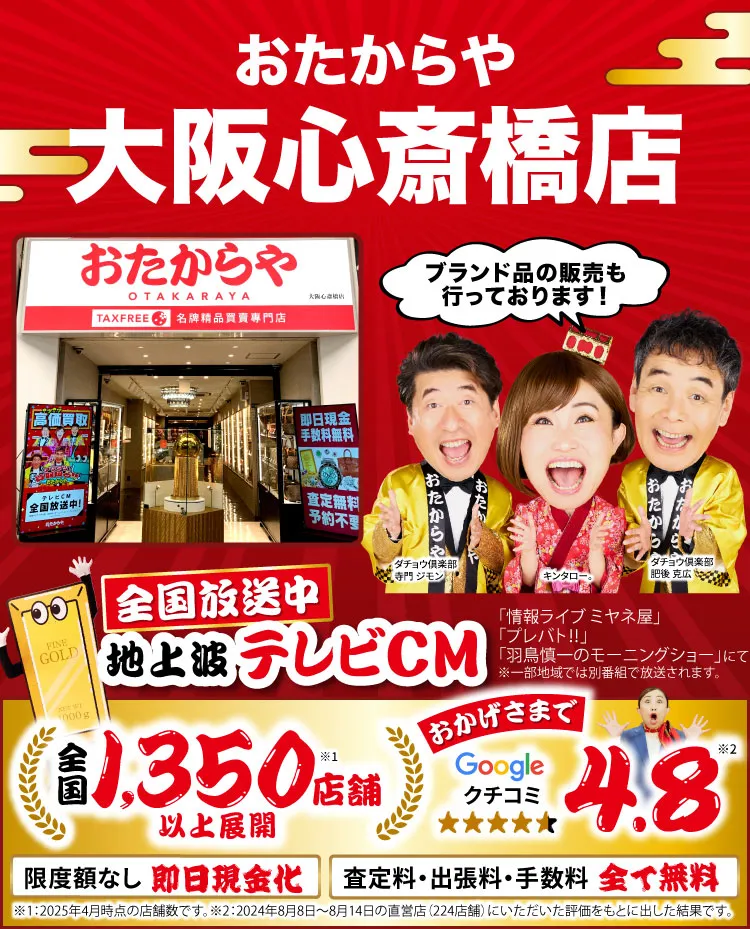 高価買取！googleクチコミ4.8、全国1,200店舗以上！