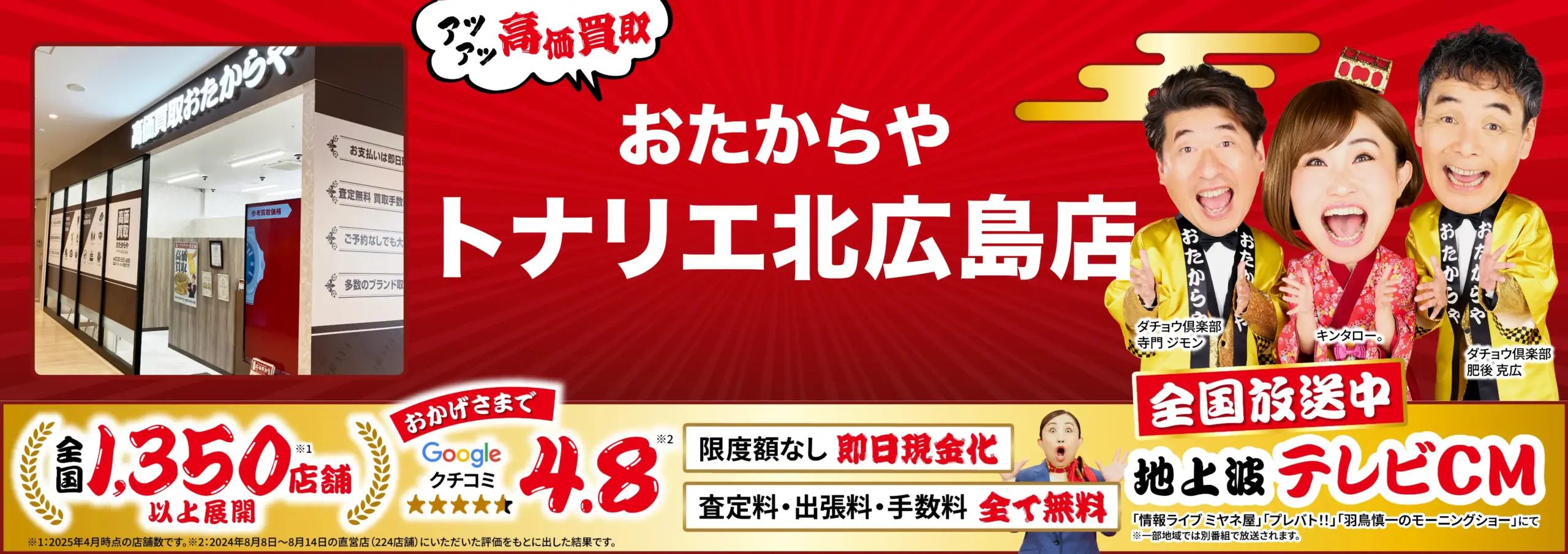 高価買取！googleクチコミ4.8、全国1,200店舗以上！