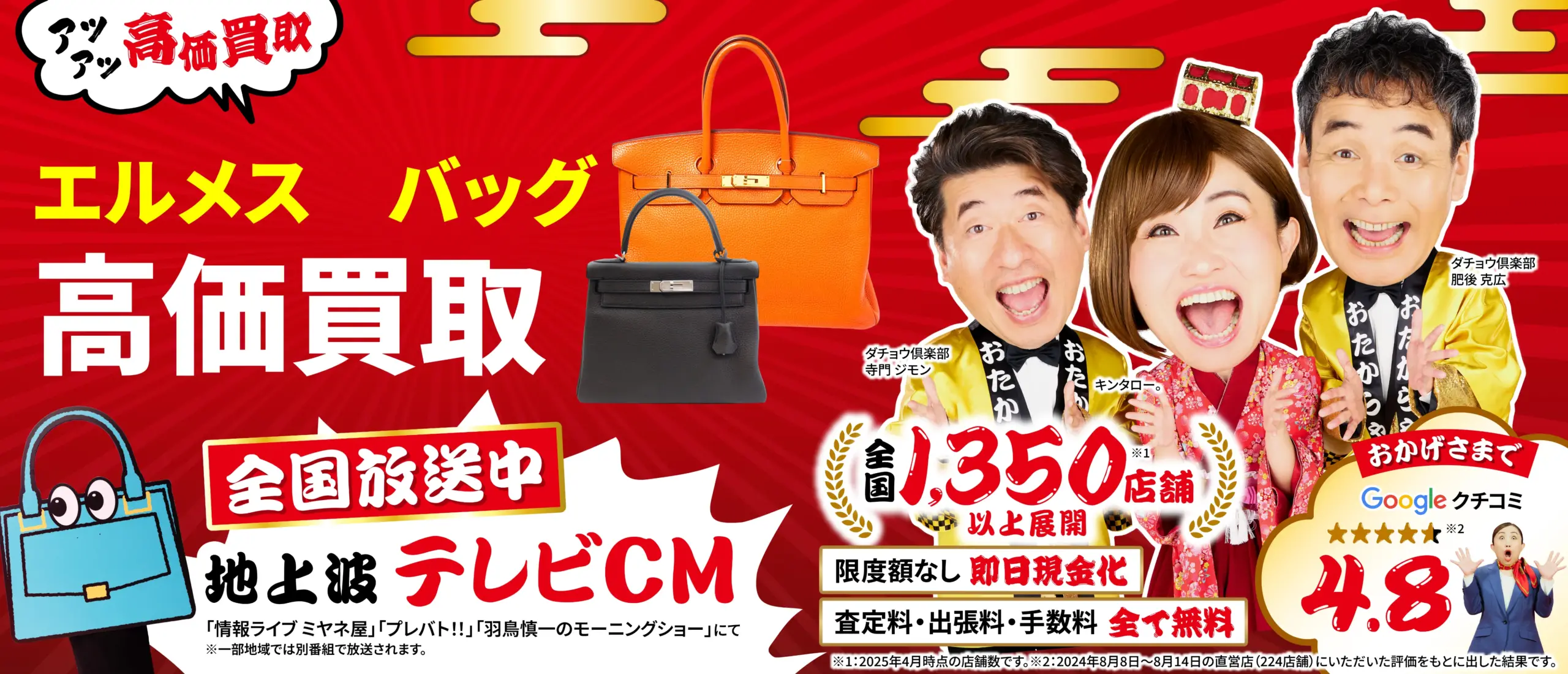 バッグ高価買取！googleクチコミ4.8、全国1,200店舗以上！