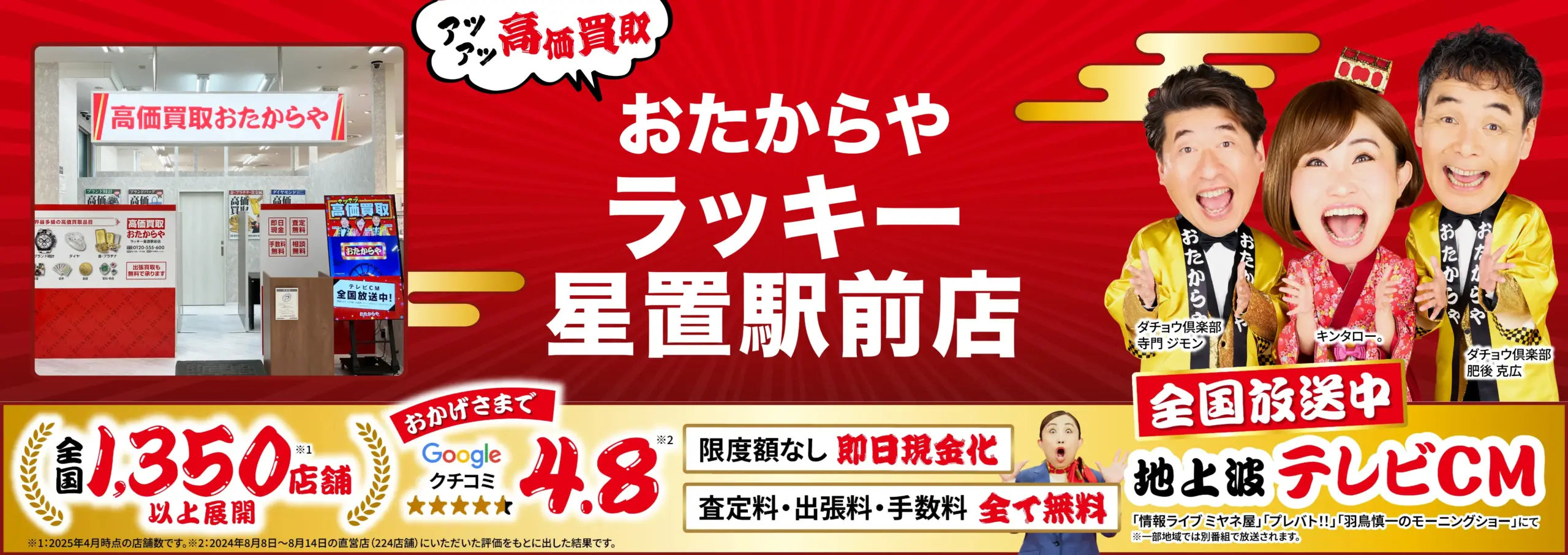 高価買取！googleクチコミ4.8、全国1,200店舗以上！