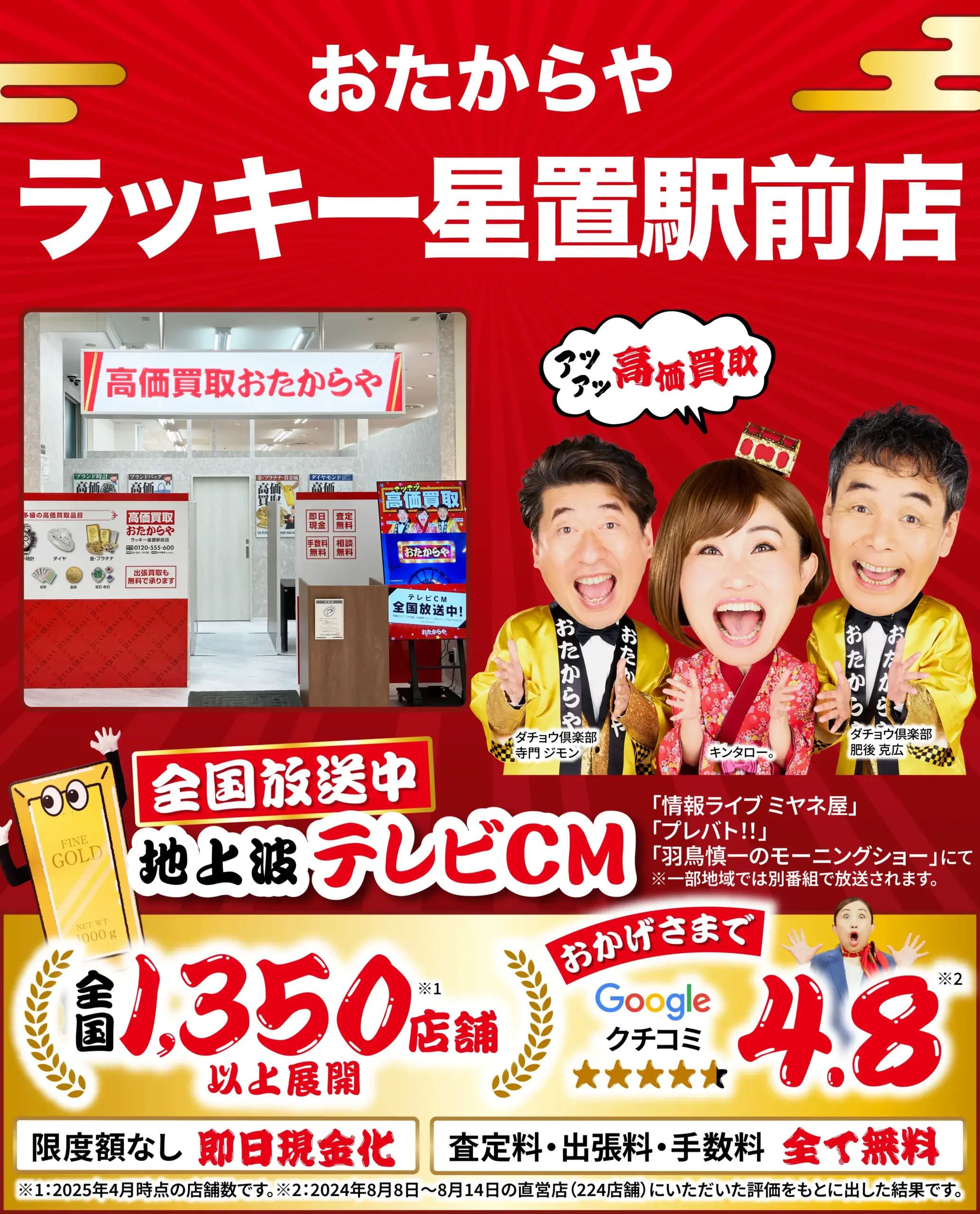 高価買取！googleクチコミ4.8、全国1,200店舗以上！