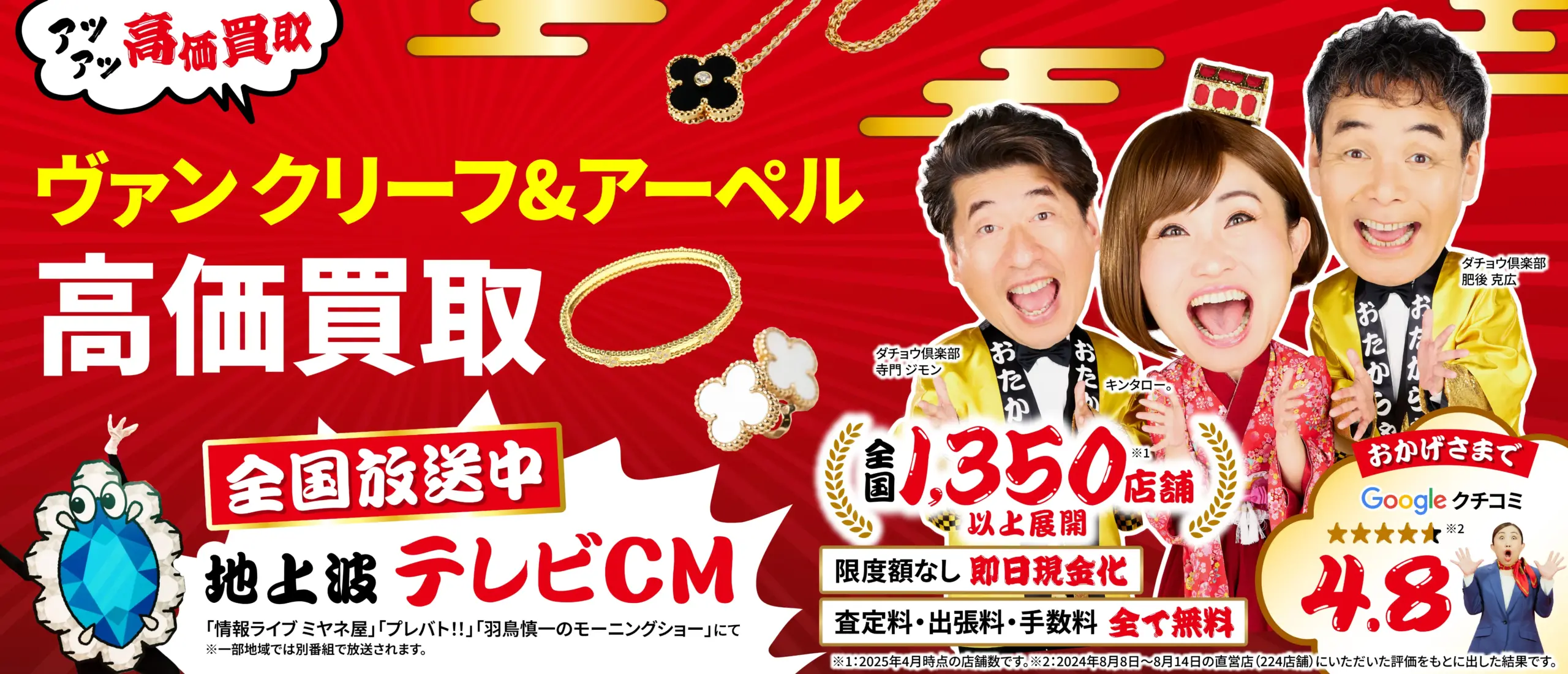 ヴァンクリーフ＆アーペル高価買取！googleクチコミ4.8、全国1,200店舗以上！