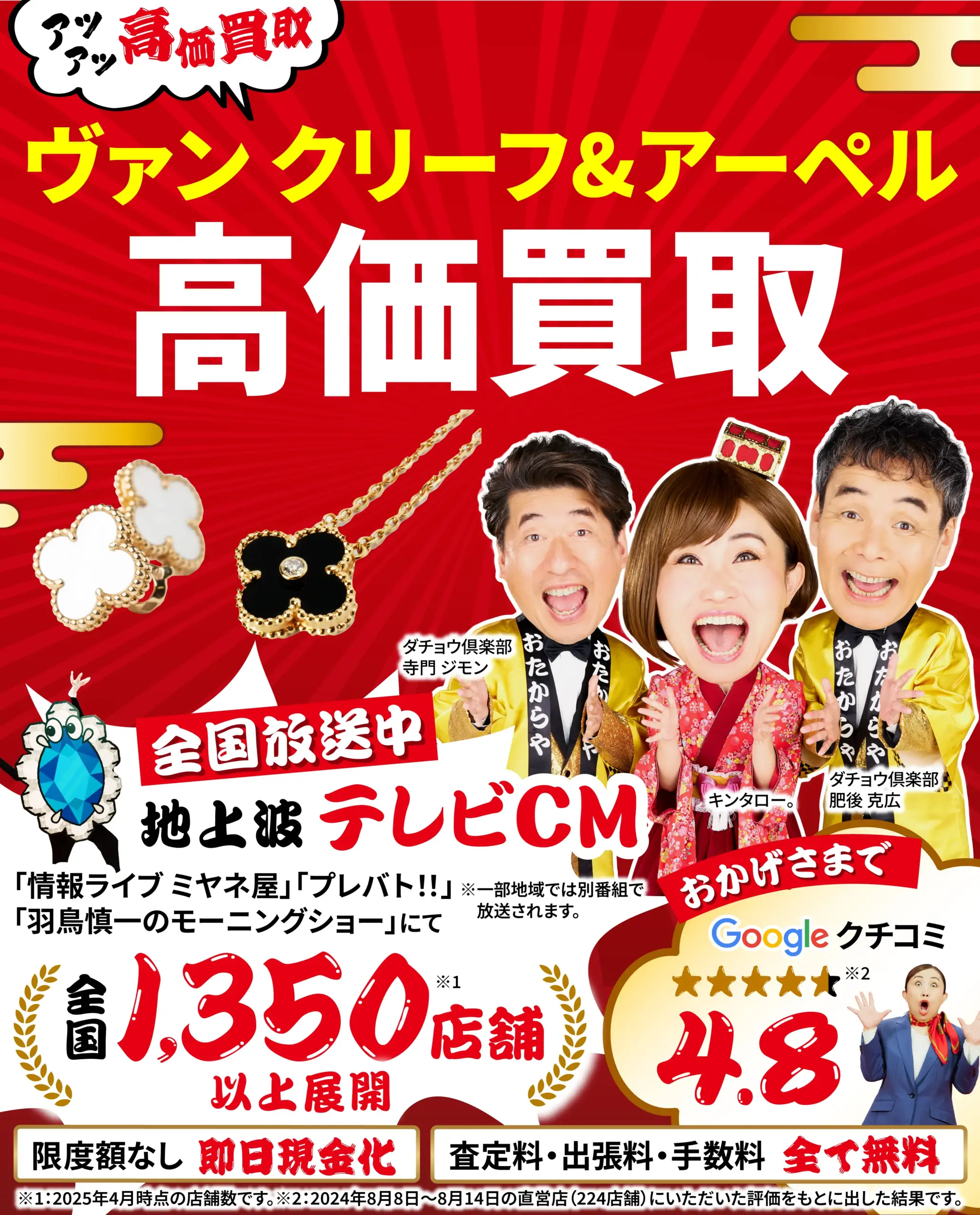 ヴァンクリーフ＆アーペル高価買取！googleクチコミ4.8、全国1,200店舗以上！