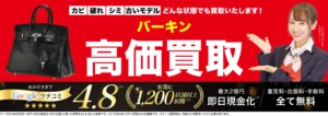 バーキン高価買取！googleクチコミ4.8、全国1,200店舗以上！