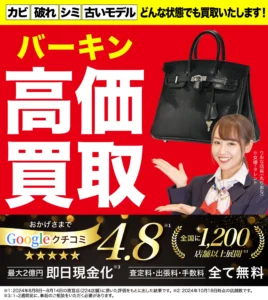 バーキン高価買取！googleクチコミ4.8、全国1,200店舗以上！