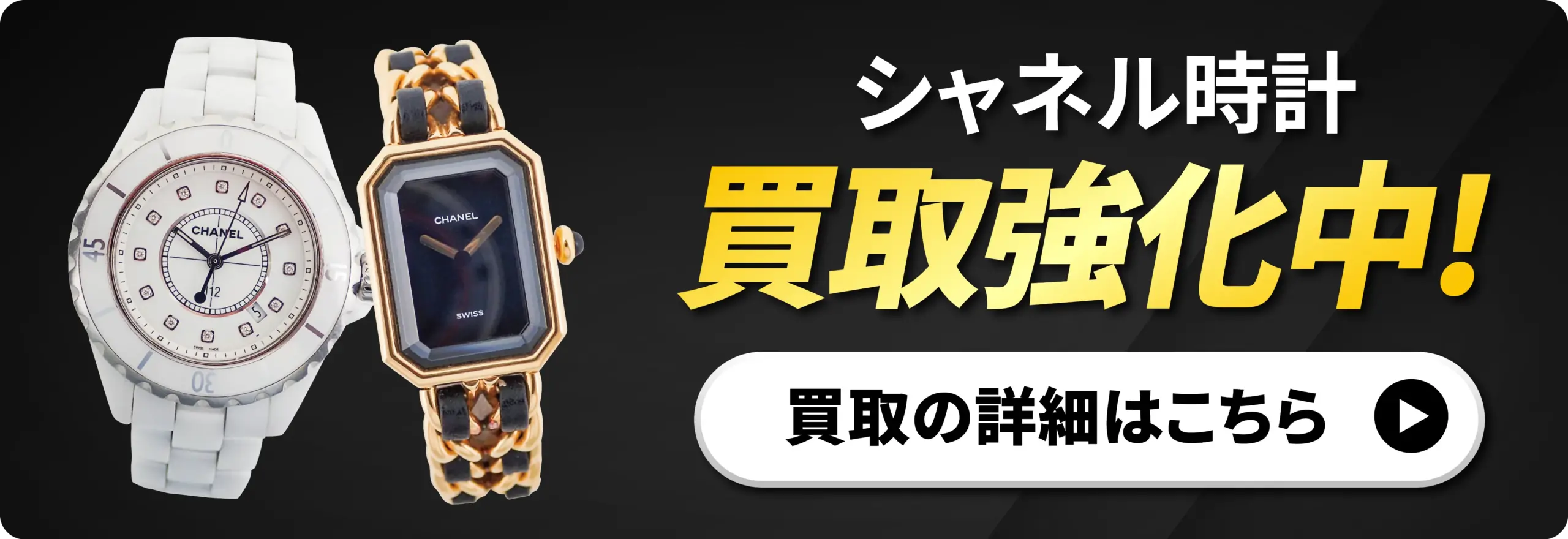 シャネル時計 強化買取中！
