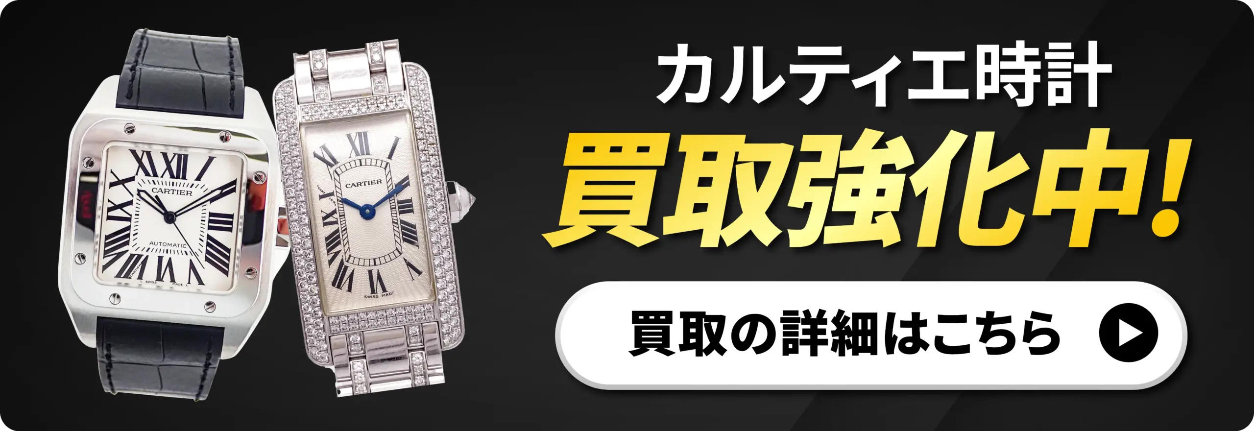 カルティエ時計 強化買取中！