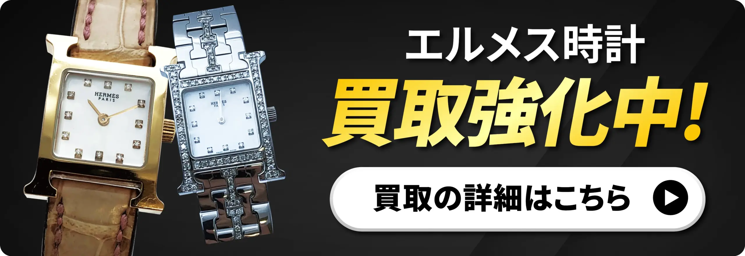 エルメス時計 強化買取中!