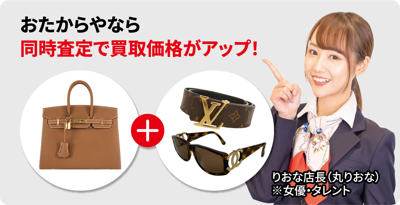 おたからやなら同時査定で買取価格がアップ