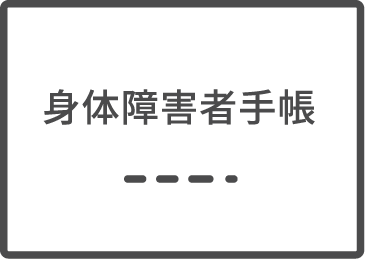 身体障害者手帳