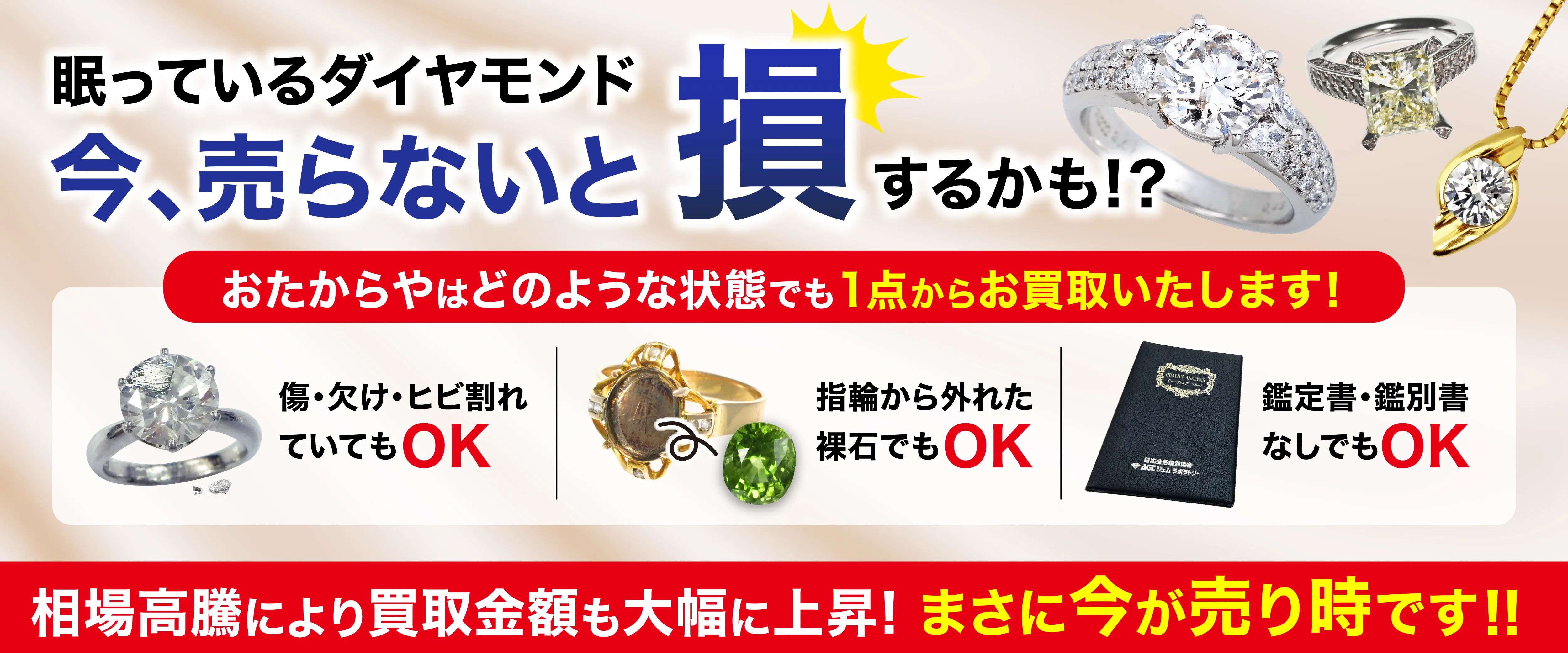 眠っているダイアモンド　今、売らないと損するかも！？