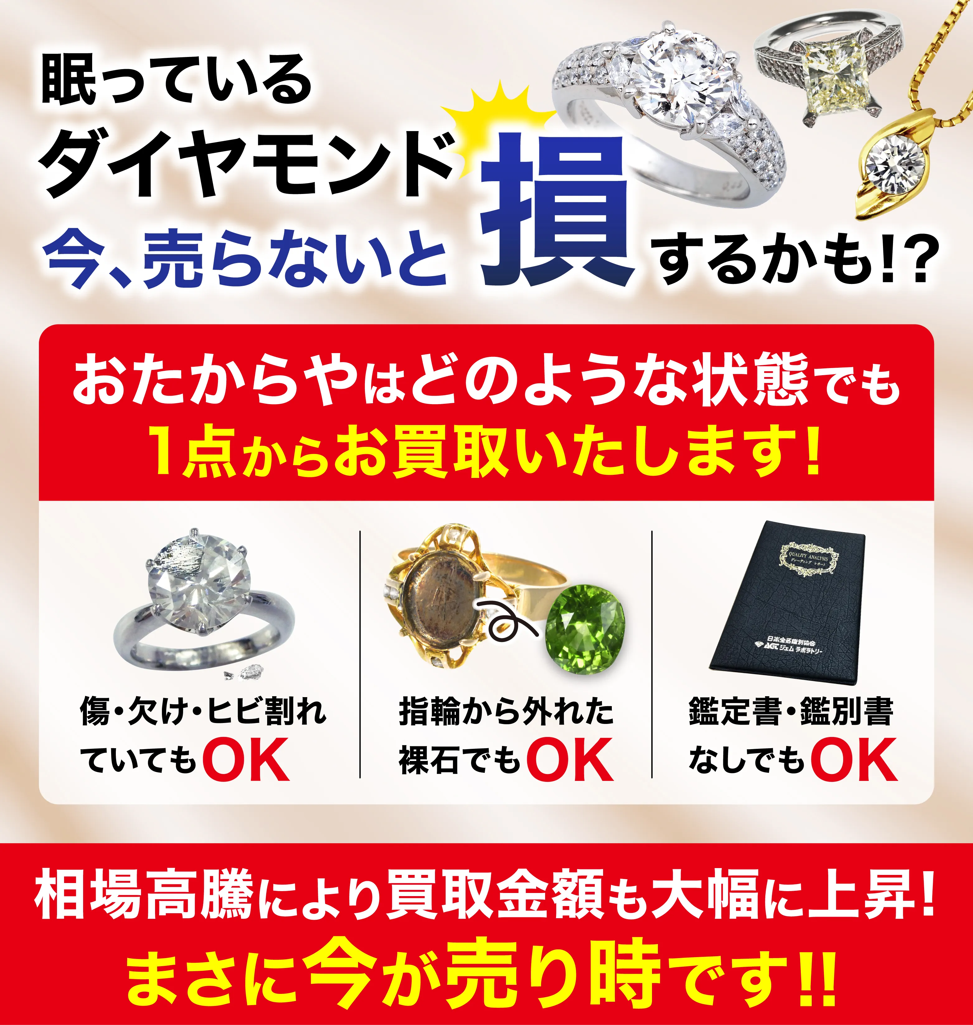 眠っているダイアモンド　今、売らないと損するかも！？