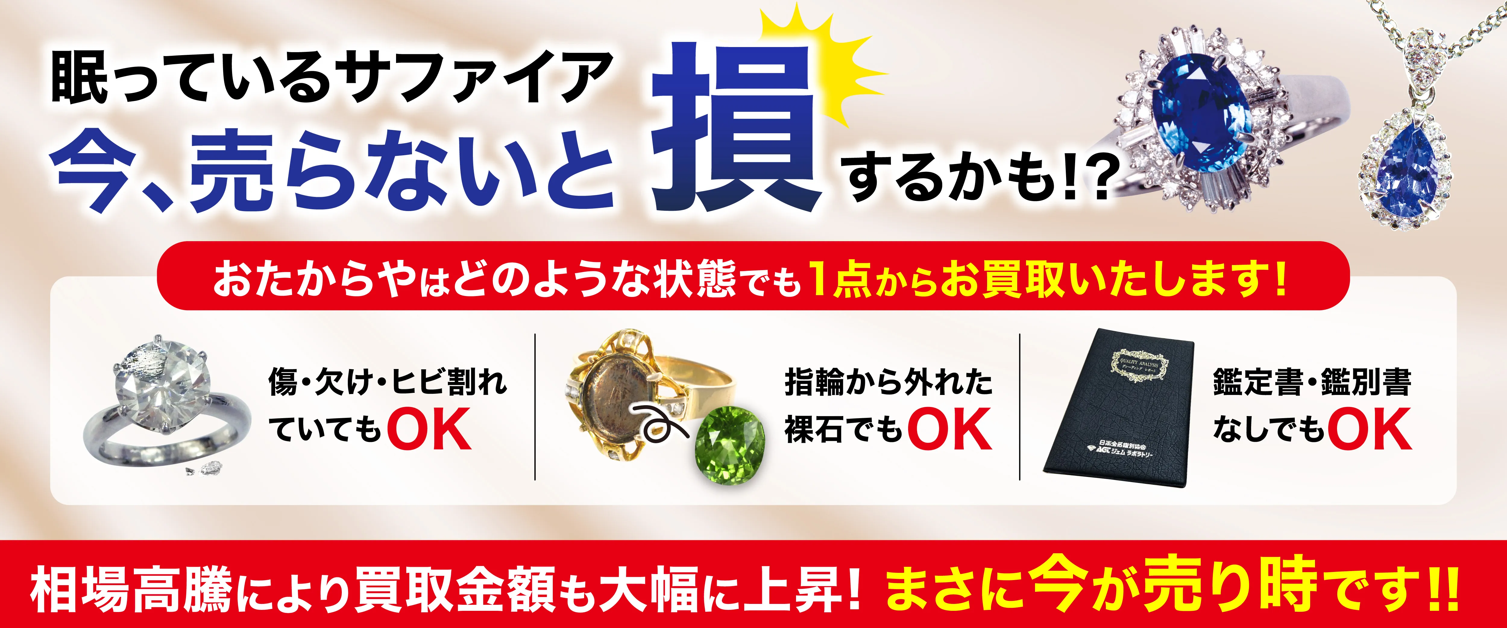 眠っているダイアモンド　今、売らないと損するかも！？