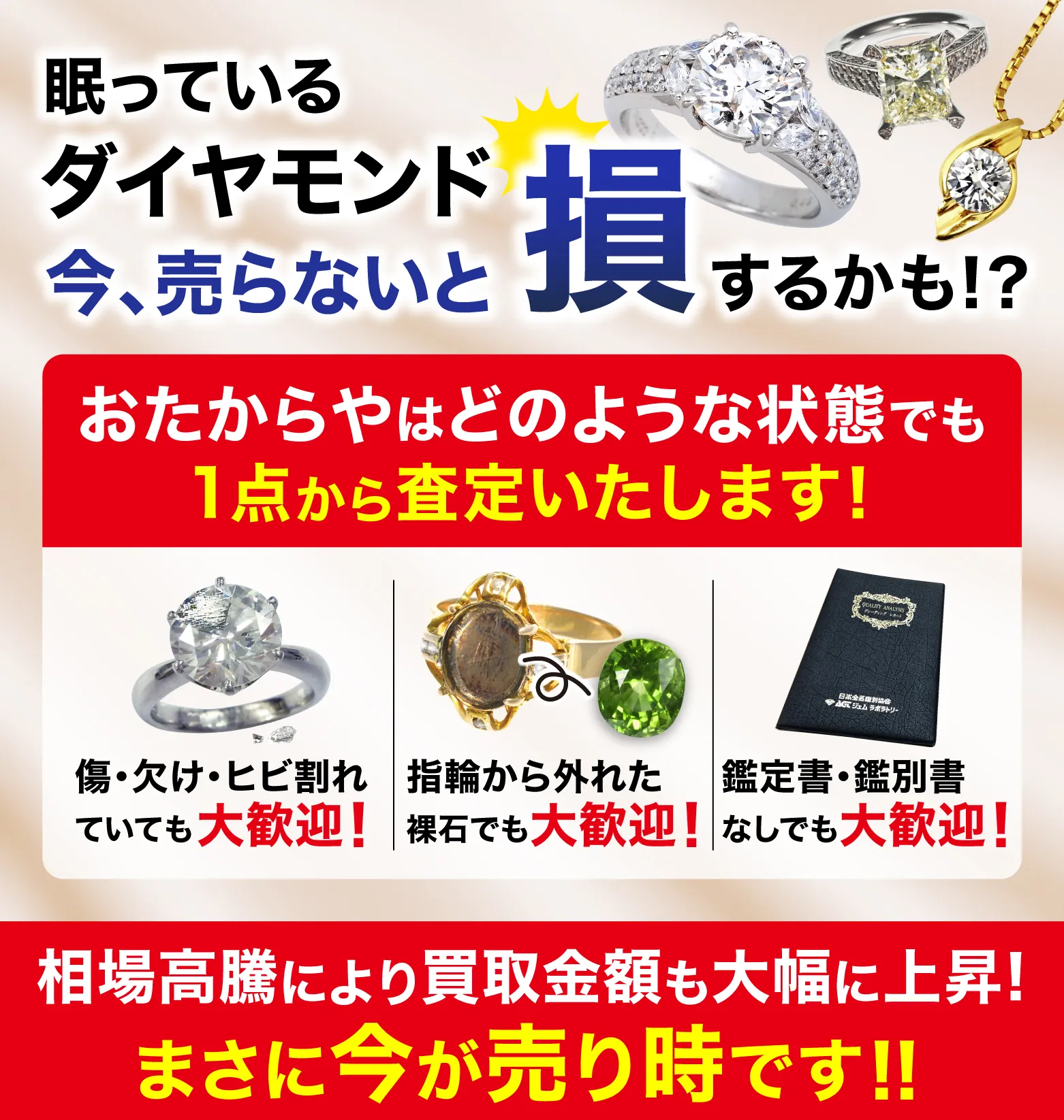 眠っているダイアモンド　今、売らないと損するかも！？