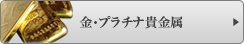 金・プラチナ・貴金属