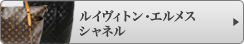 ルイヴィトン・エルメス シャネル