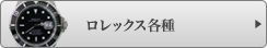 ロレックス各種