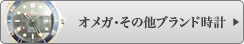 オメガ・その他ブランド時計
