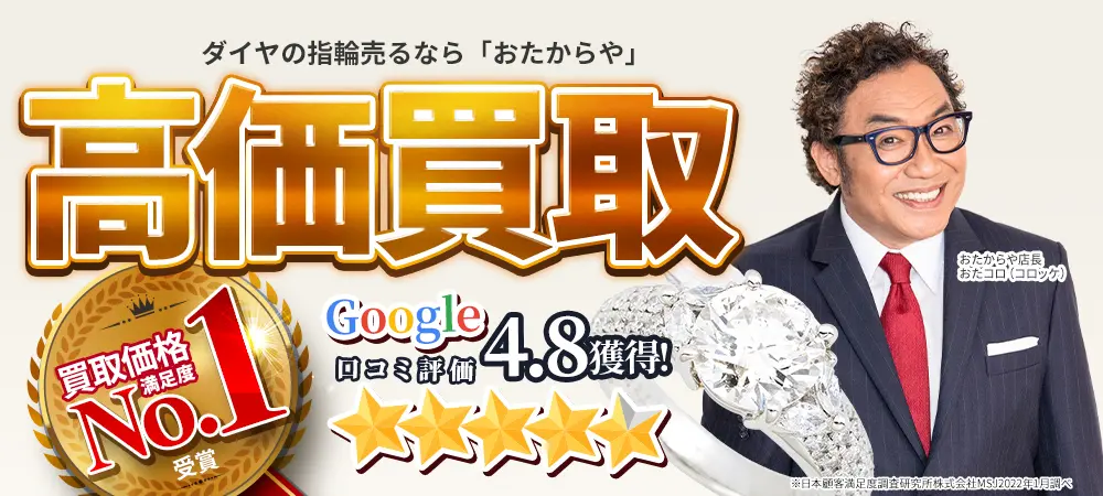 結婚・婚約指輪（リング）買取なら高価買取No.1のおたからやへ ｜ 結婚指輪、婚約指輪も高価買取中