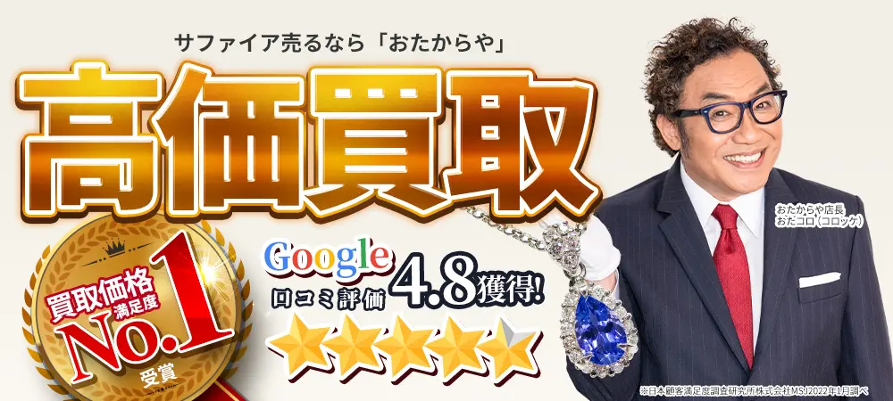 サファイア買取なら高価買取No.1のおたからやへ