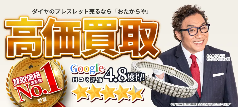 ダイヤモンドのブレスレット・バングル買取なら高価買取No.1のおたからやへ