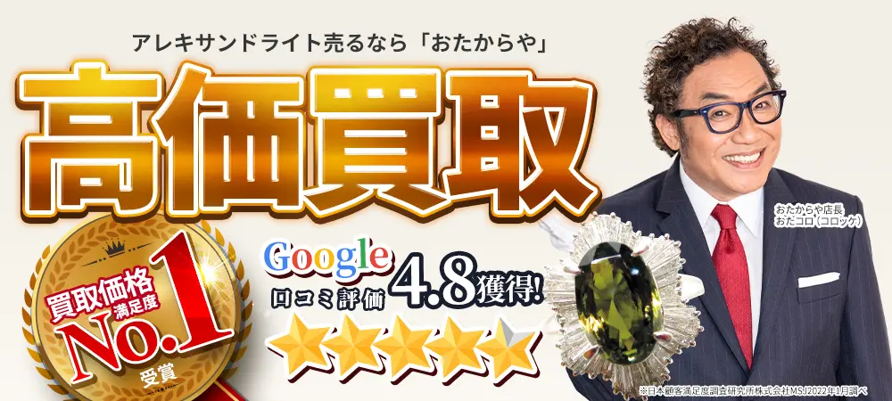アレキサンドライトを売るなら高価買取の「おたからや」