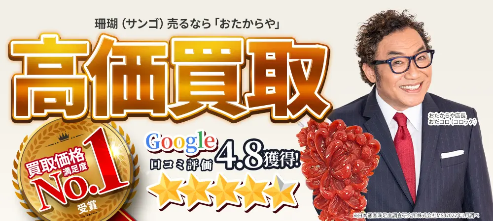珊瑚（サンゴ）を売るなら高価買取の「おたからや」