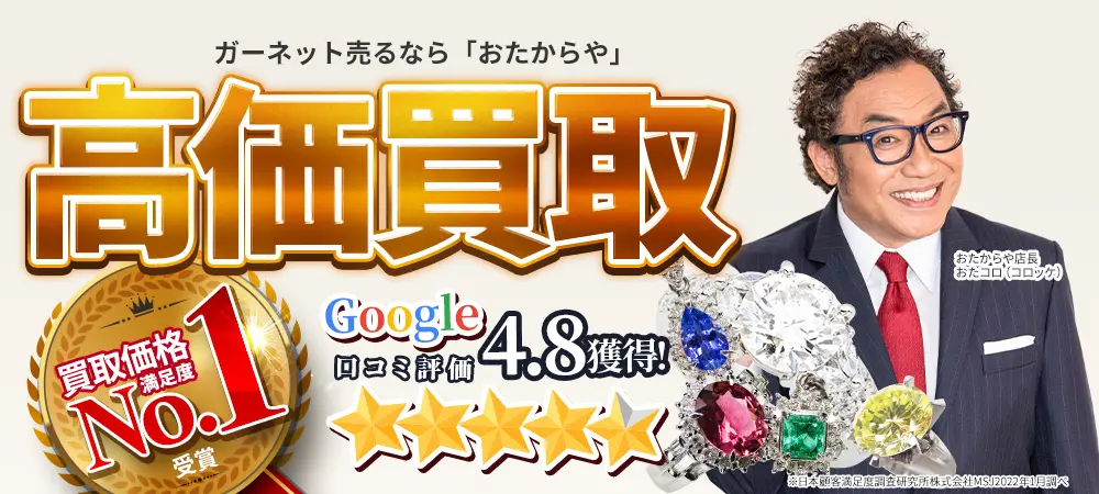 ガーネットを売るなら高価買取の「おたからや」