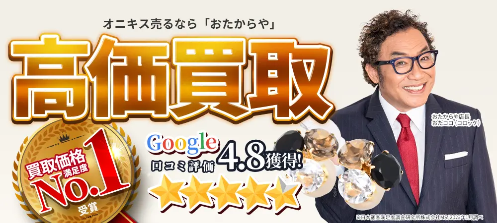 オニキスを売るなら高価買取の「おたからや」